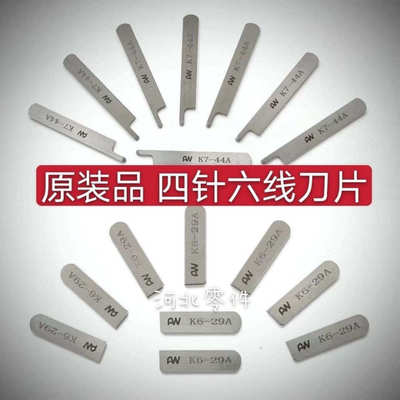 四针六线配件 星锐740进口锋钢切刀 拼缝机上下刀片K6-29A K7-44A