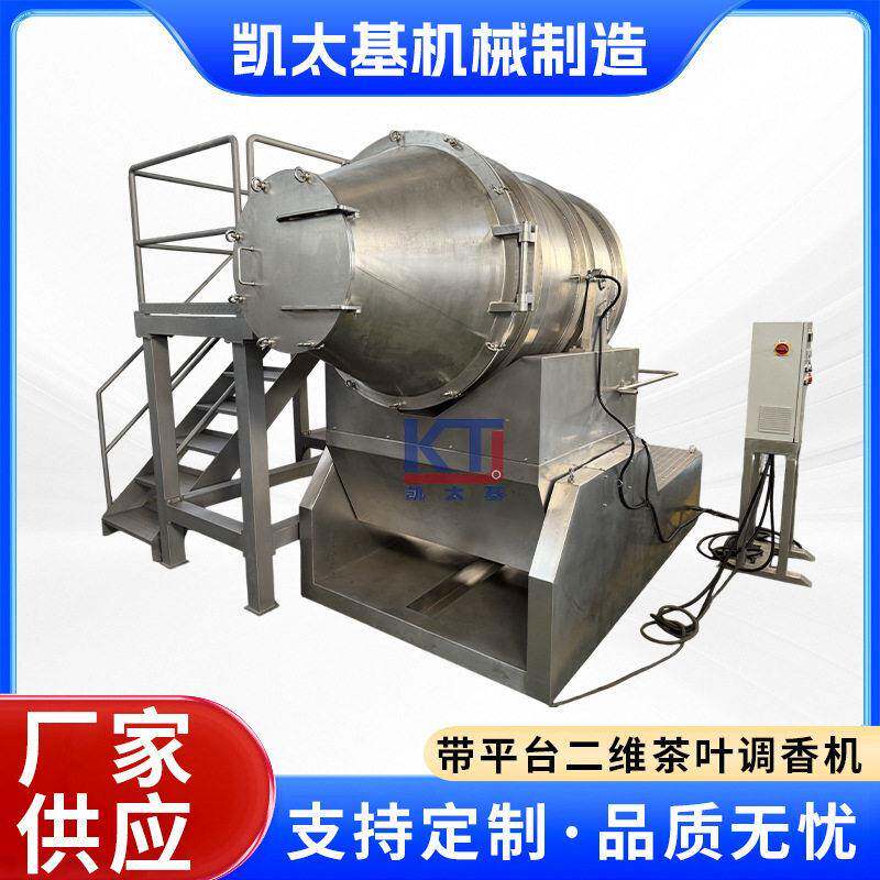 1000L带平台二维茶叶调香机食品粉末混料机化学粉体混合机