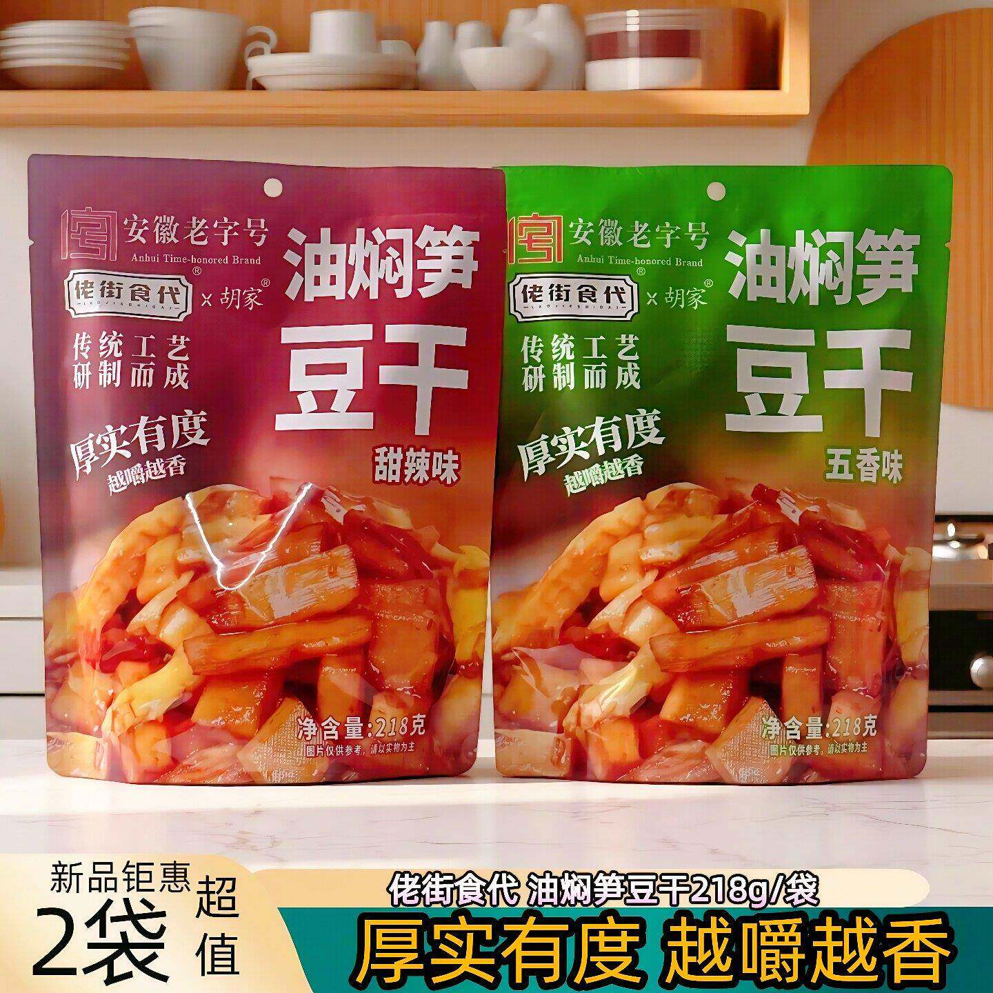 佬街食代油焖笋豆干218g胡家豆干五香味甜辣味休闲零食袋独立包装
