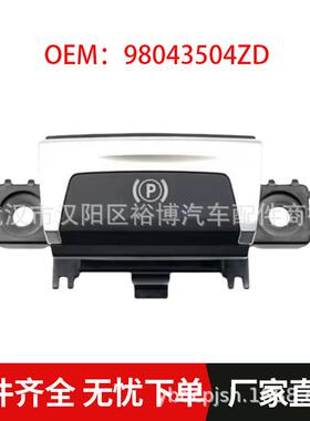 98043504ZD适用标致308 308II 308SW 408 T9电子手刹开关