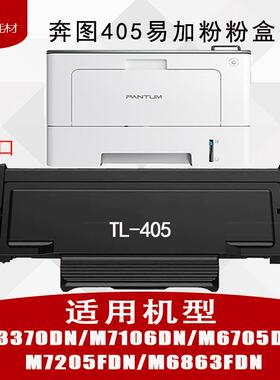兼容奔图TO405粉盒M7125DN硒鼓P3370DNM6863FDN M6705M7205 M7106