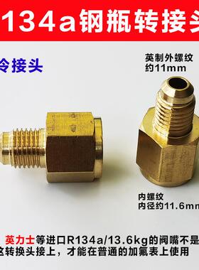 汽车R134a转接头英力士金冷1/2ACME转SAE1/4加液嘴冷媒钢瓶转英制