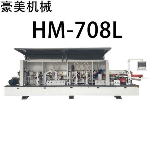 HM-708L全自动封边机源头厂家直售支持外贸出口