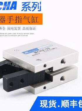 MINDMAN金器型气爪手指气缸MCHA-16 MCHA-20 MCHA-25 MCHA-32夹爪