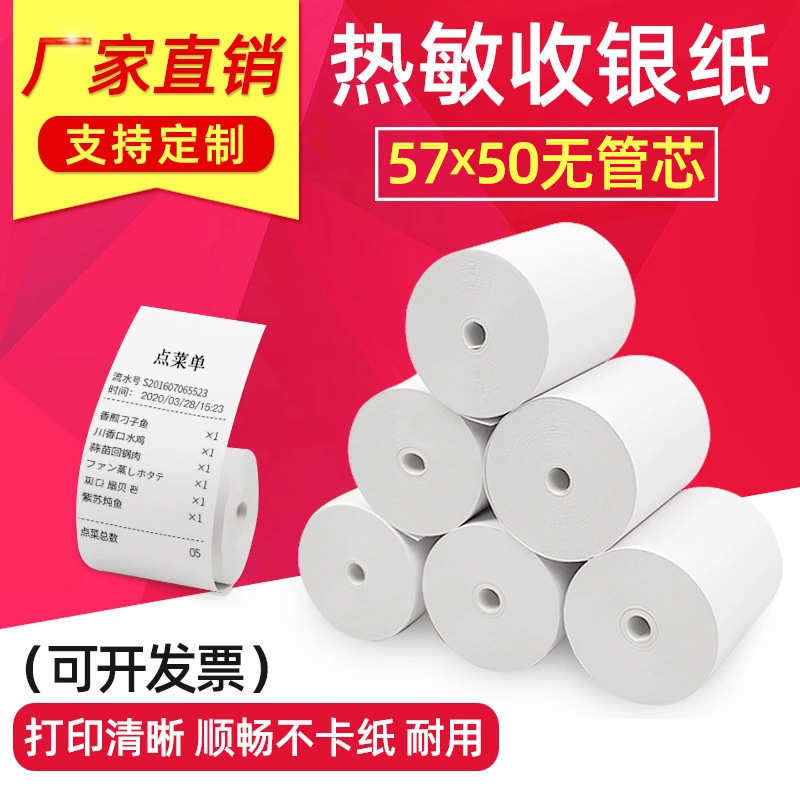 57*50小票纸58mm热敏打印纸超市收银纸餐饮外卖小票纸5750收银纸
