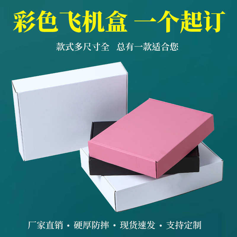 特硬现货彩色白色黑色长方形牛皮纸飞机盒快递盒纸箱服装包装纸盒