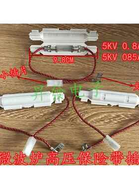 〖昇發〗微波炉高压保险丝 保险管 带线 带壳 5KV 0.85A 0.8A