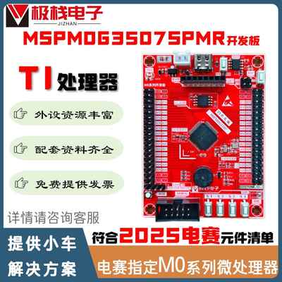 MSPM0G3507小系统板 TI MSPM0 MCU评估板 M0G3507SPMR开发板