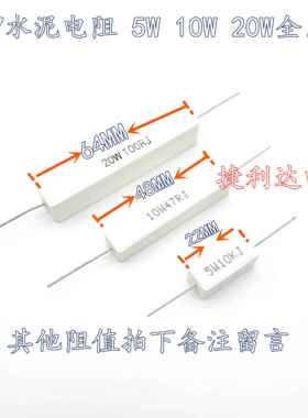 5W 10W 20W 水泥电阻0.1R 0R5 4.7R 10R 15欧 20 47R 68 100欧 1K
