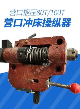 营口冲床锻压配件J11-80T/100T160T开车盒操纵器总成座营口配件