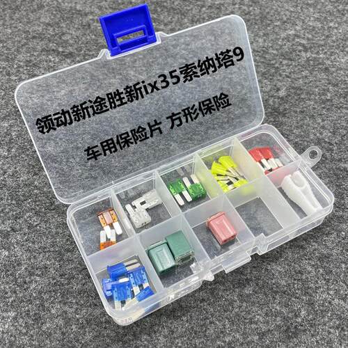 现代领动新TUCSON悦动ix35索9菲斯塔汽车保险丝保险盒专用保险片