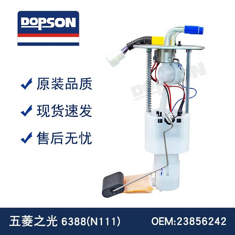 23856242F01R00S437五菱之光6388(N111)汽车燃油泵总成