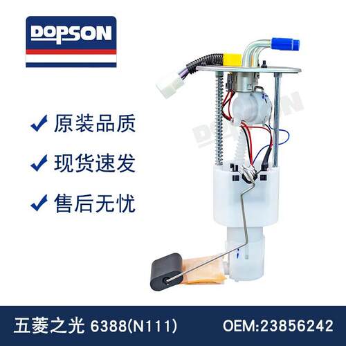 23856242F01R00S437五菱之光6388(N111)汽车燃油泵总成