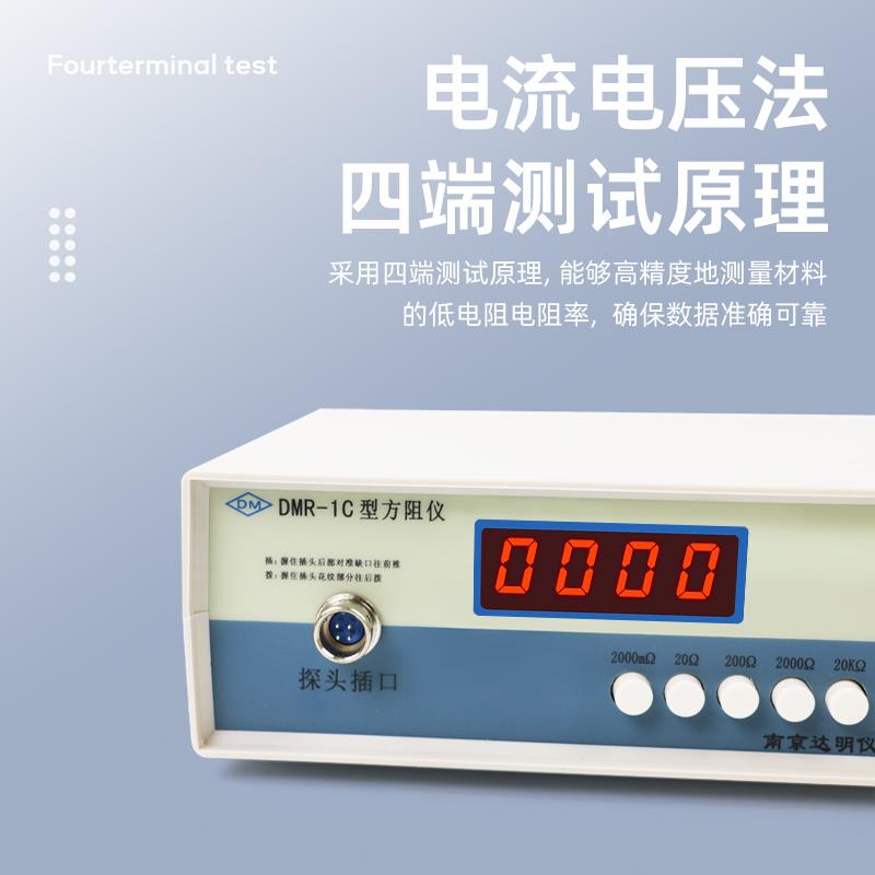 DMR-1C方阻仪 电阻测试仪 塑料薄膜金属镀层导电层方块电阻测量仪