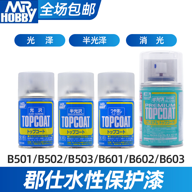 郡士消光漆B503/603 高达军事手办上色透明保护漆新水性光油喷罐