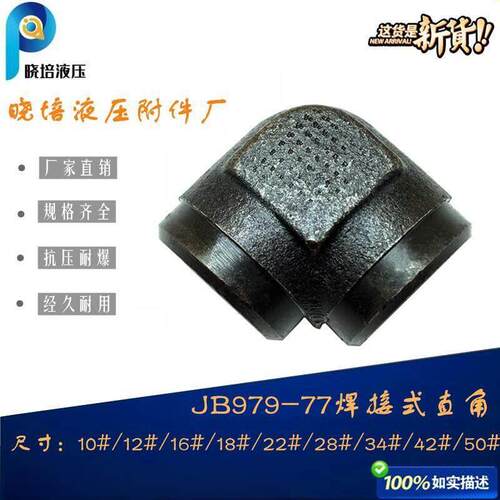 /T979-77油管接头高压焊接式弯头直角接管对接14 18 22 28 34mm