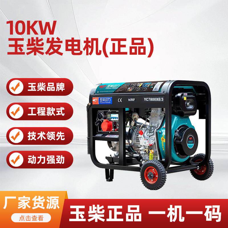 玉柴柴油发电机10千瓦小型开架式3/5/7/8kw单相220V三相380发动机