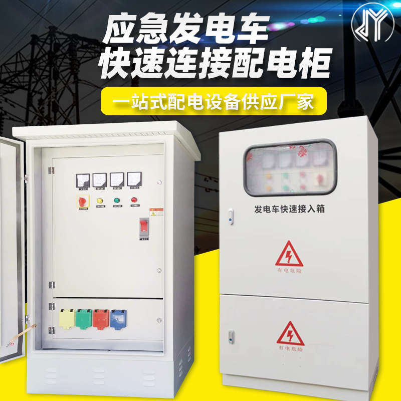 发电车快速接入箱户外应急电源插座低压成套双电源XL21动力配电柜