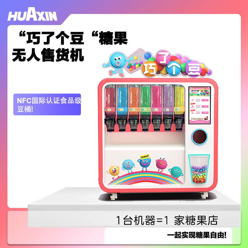 2024新项目巧克力豆贩卖机7种彩豆随便选小巧商用型