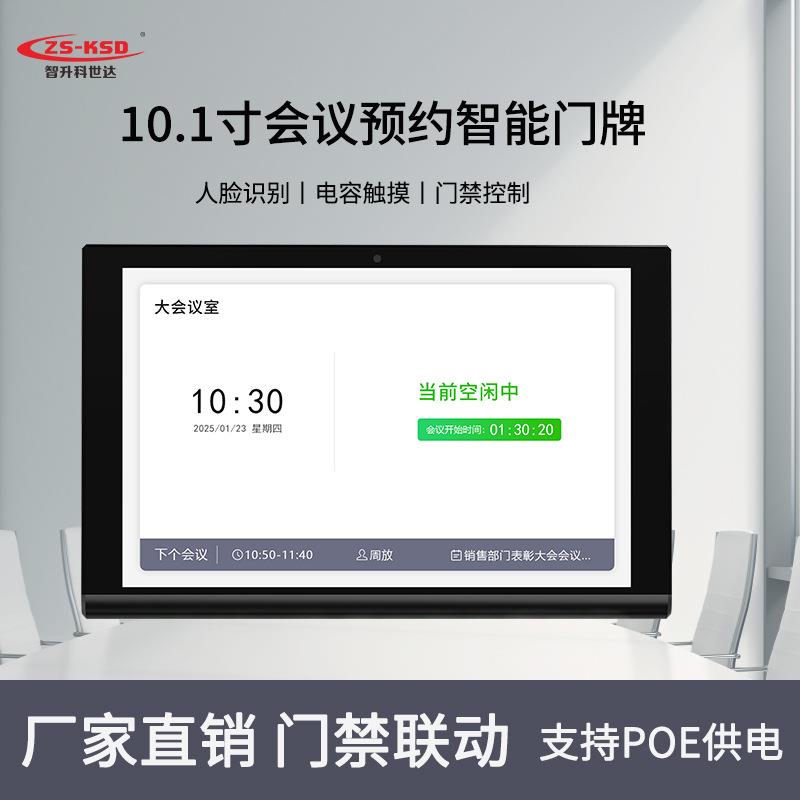 预约会议室智能电子门牌预约会议人脸识别联动门禁扫码签到一体机