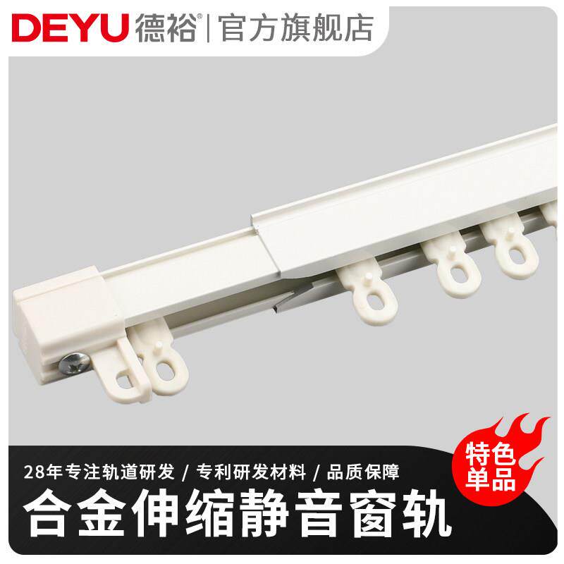 德裕可伸缩型窗帘轨道滑轮杆铝合金直轨顶装侧装单双导轨挂钩滑道