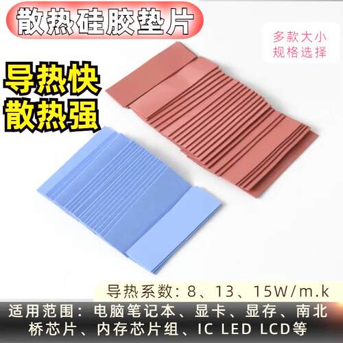 高导热垫硅胶片硅脂CPU降热显卡笔记本显卡南北桥用贴片绝缘散热