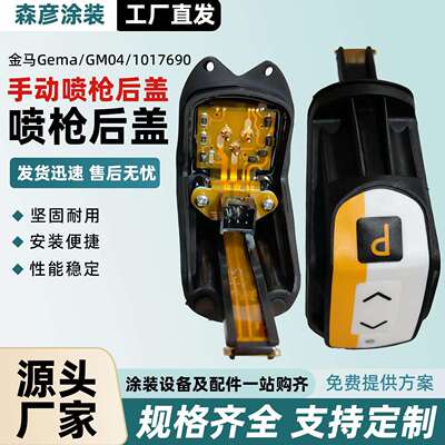 金马GM04手动静电喷枪后盖控制板1017690金马配件 Optiflex Pro