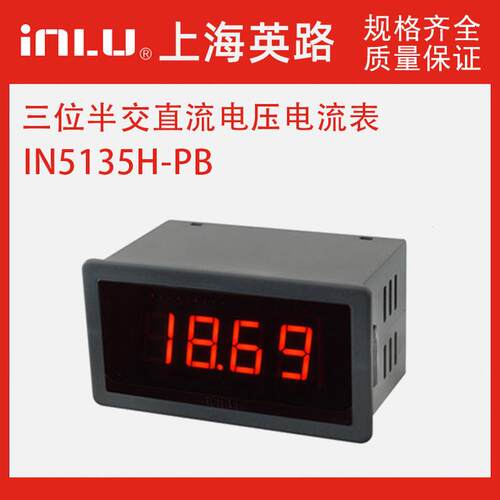 上海英路电 IN5135H-PB数显交直流电压电流表电工仪表嵌入式表头