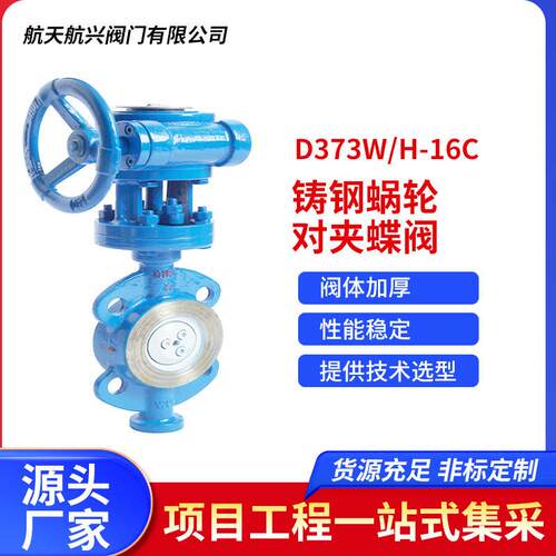 厂家直销D373W/H-16C铸钢蜗轮对夹蝶阀耐压防漏加厚防爆