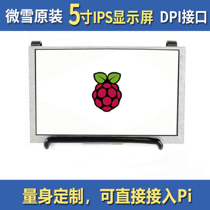 微雪 Waveshare 树莓派4代B/zero 5寸LCD 显示器 DPI显示屏 IPS屏