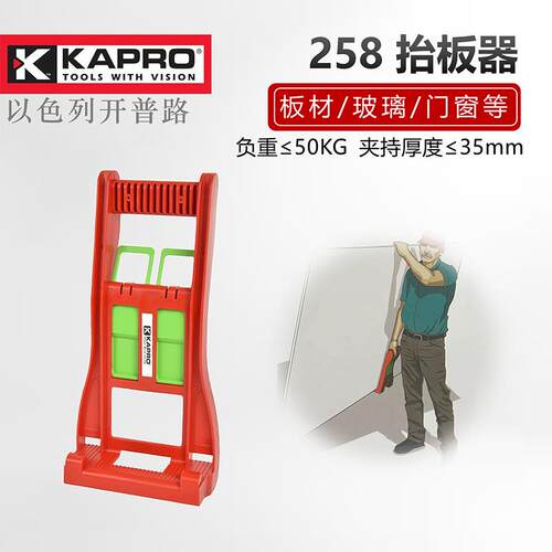 KAPRO开普路抬板器258携板器木板石膏板提板器玻璃瓷砖移动抬物器