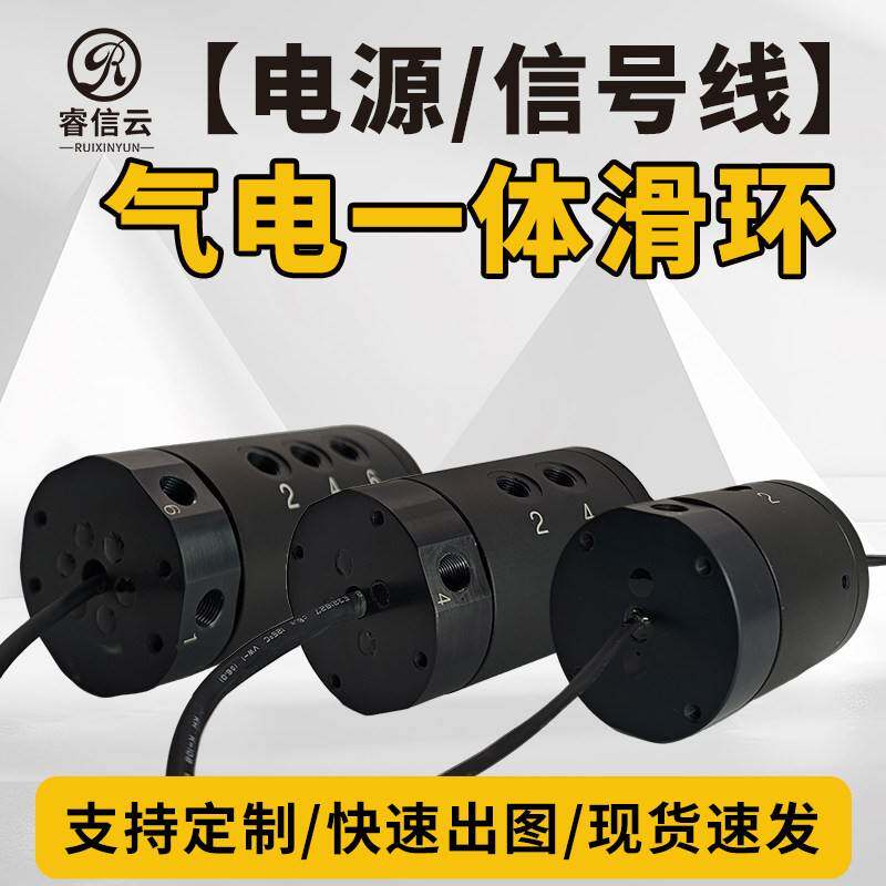 气电一体滑环360度旋转接头，气电同传，旋转无忧自动化设备专用
