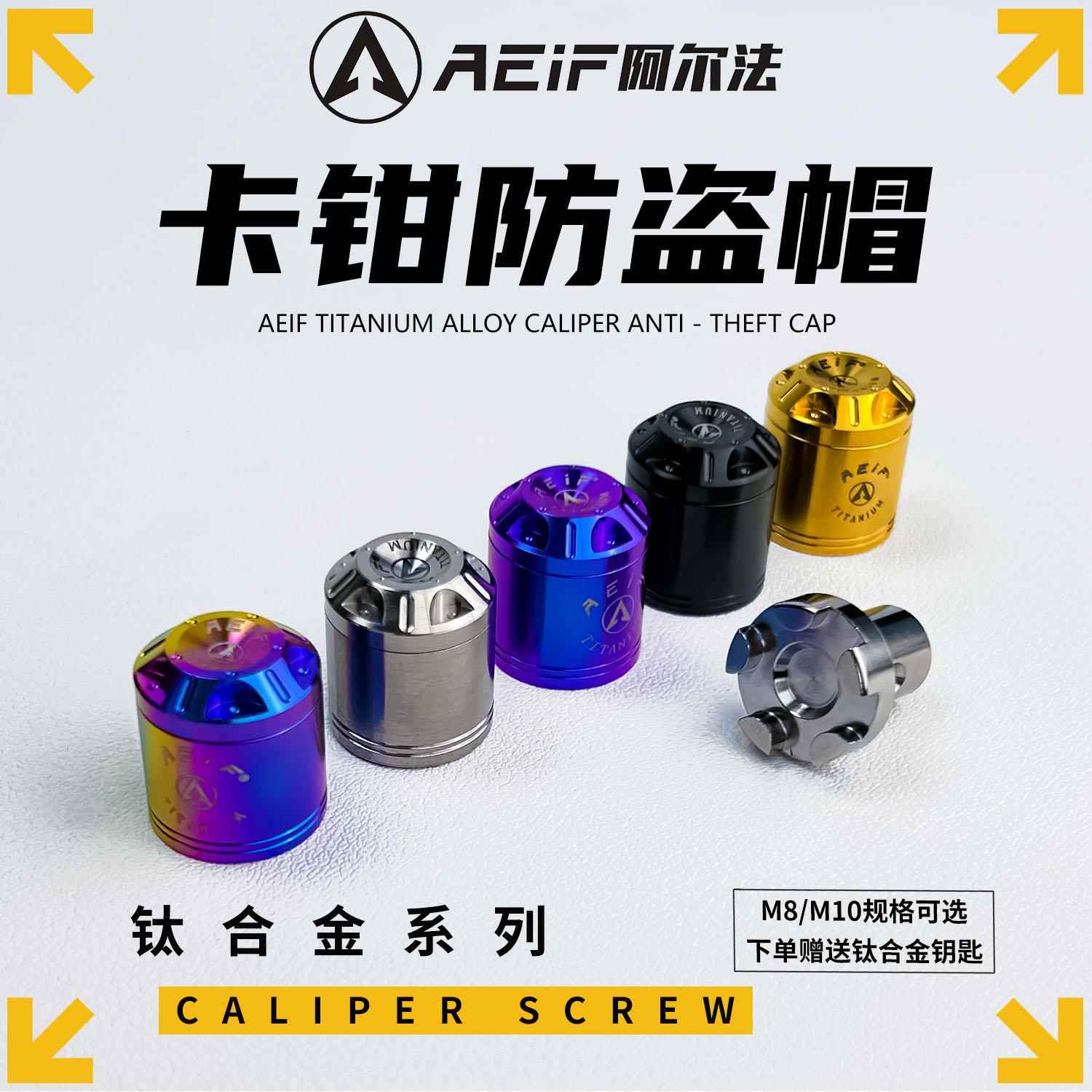 阿尔法AEIF钛合金防盗帽改装机车布雷博卡钳螺丝盖型螺母 九号煞