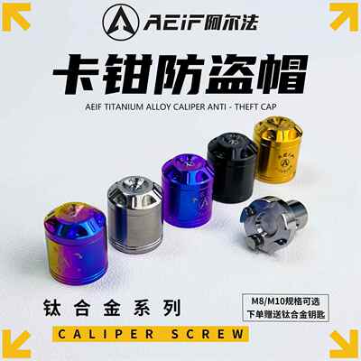 阿尔法AEIF钛合金防盗帽改装机车布雷博卡钳螺丝盖型螺母 九号煞