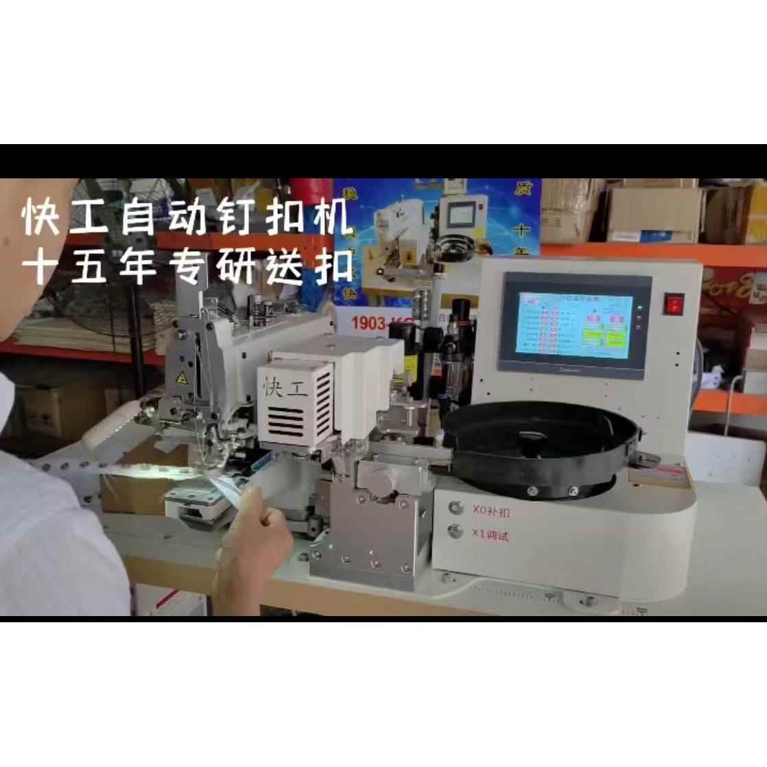 快工373自动钉扣机一套33针拉条机一套6片圆头锁眼机刀片