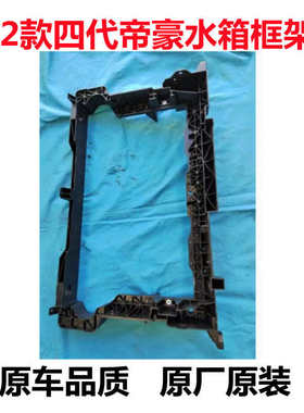 22-25款四代帝豪水箱框架托架24帝豪原车配件原装水箱支架龙门架