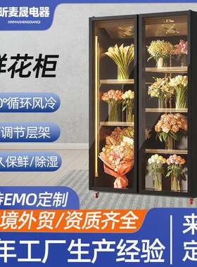 鲜花保鲜柜定做花艺冷藏柜鲜花玻璃展示柜花店花束陈列展示柜