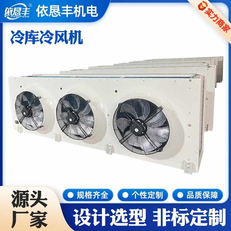 新款加工空气散热器冶炼金属不锈钢压廷冷却器吊顶式冷风机空气冷