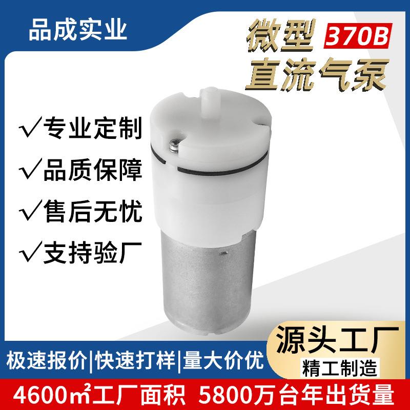370B微型气泵 3.7V直流充气泵 3V6V12V供应腕式血压计迷你打气泵