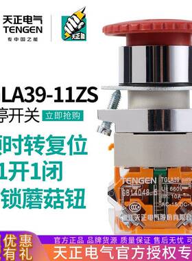TENGEN天正 TGLA39-11ZS急停按钮自锁蘑菇头紧急停止快速断电开关