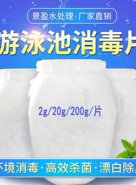 游泳池专用消毒片氯片氯锭氯饼强氯精医院污水投药泵缓释片消毒粉