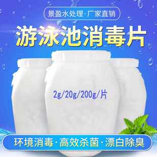 游泳池专用消毒片氯片氯锭氯饼强氯精医院污水投药泵缓释片消毒粉