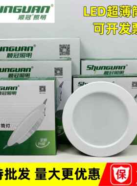 顺冠照明LED筒灯客厅走道廊吊顶嵌入式天花灯7W2.5寸射灯洞灯高亮