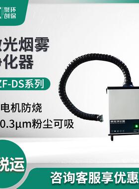 ZF-DS系列激光烟雾净化器