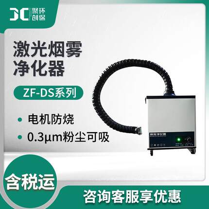 ZF-DS系列激光烟雾净化器