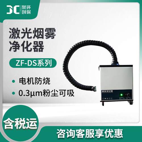 ZF-DS系列激光烟雾净化器