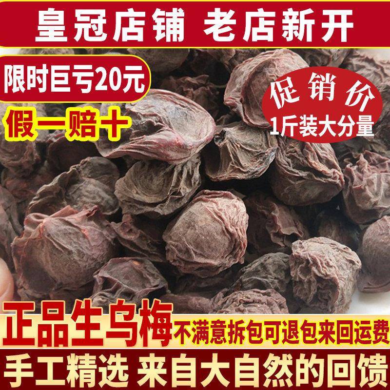 正宗乌梅干乌梅500g包邮天山乌梅茶老北京酸梅汤原料特级散装
