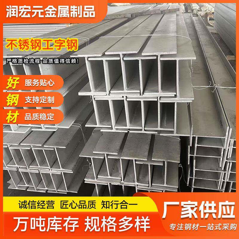 厂家304不锈钢工字钢轨道承重钢梁厂房立柱304不锈钢工字钢