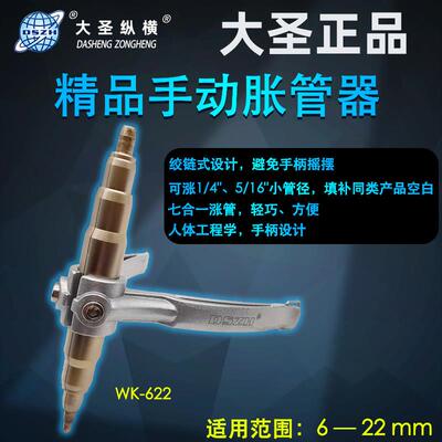 正品大圣WK-622手动扩口器 涨管器空调铜管扩孔胀管器制制冷工具