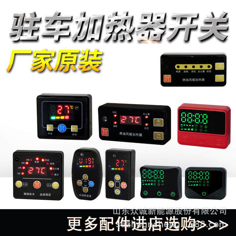 驻车加热器柴暖配件燃油控制面板遥控器触屏语音开关燃油加热器
